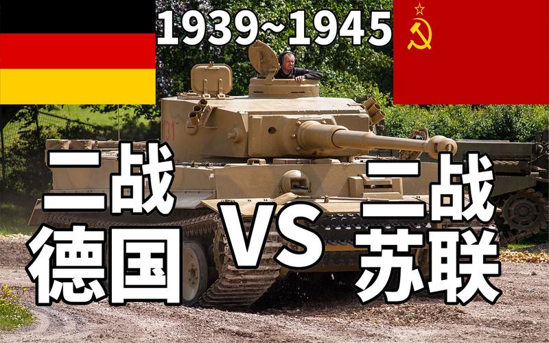 苏军vs德国