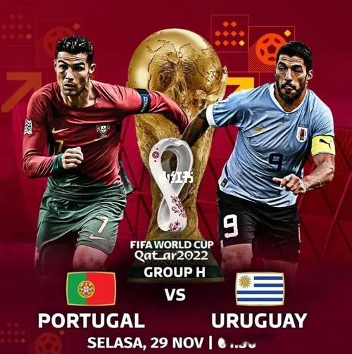 葡萄牙vs乌拉圭哪个热
